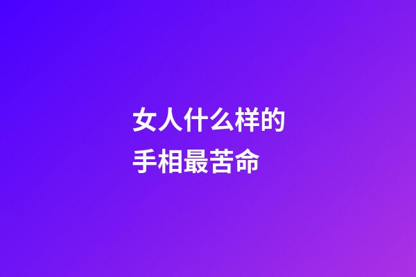 女人什么样的手相最苦命