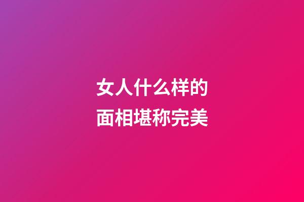 女人什么样的面相堪称完美