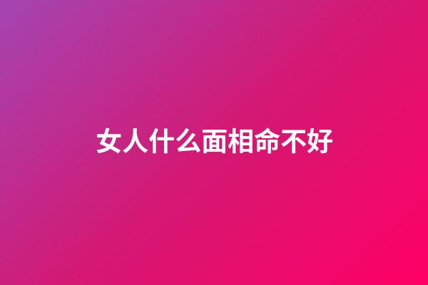 女人什么面相命不好