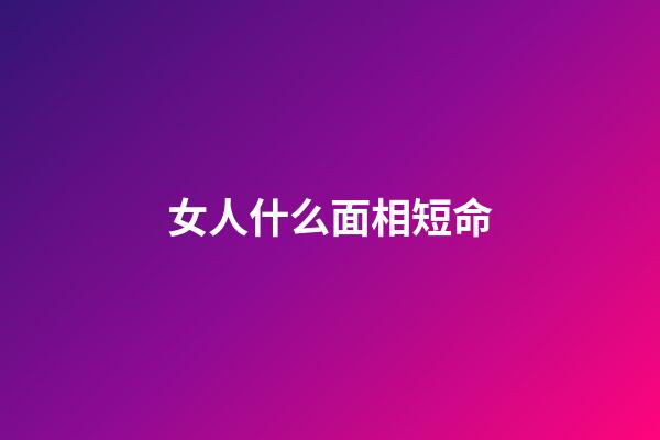 女人什么面相短命
