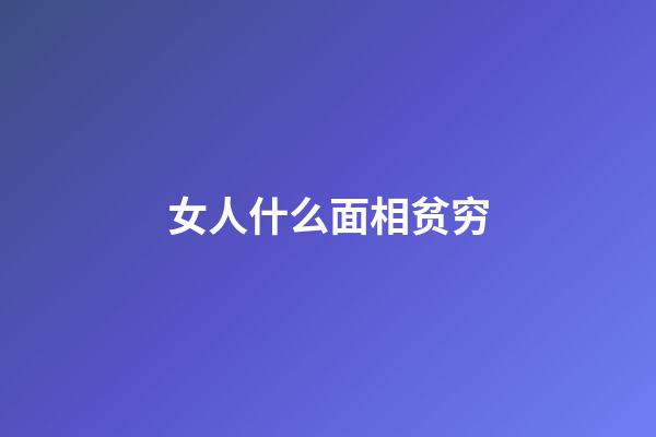女人什么面相贫穷