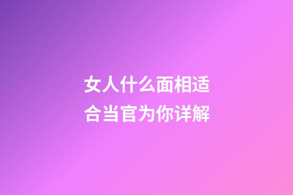 女人什么面相适合当官为你详解