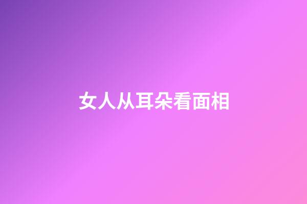 女人从耳朵看面相
