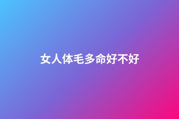 女人体毛多命好不好