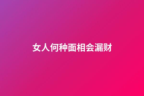 女人何种面相会漏财