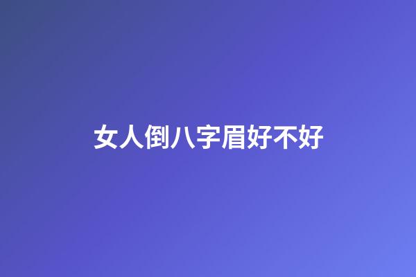 女人倒八字眉好不好