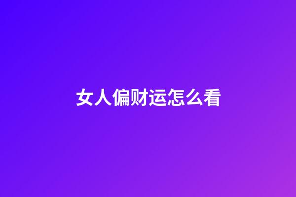 女人偏财运怎么看