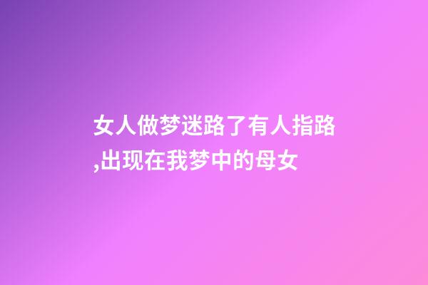 女人做梦迷路了有人指路,出现在我梦中的母女-第1张-观点-玄机派
