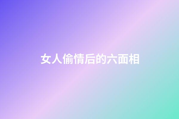 女人偷情后的六面相