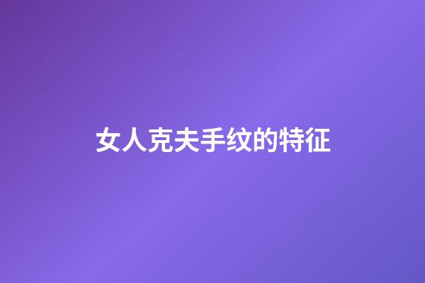 女人克夫手纹的特征