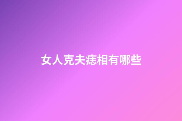 女人克夫痣相有哪些