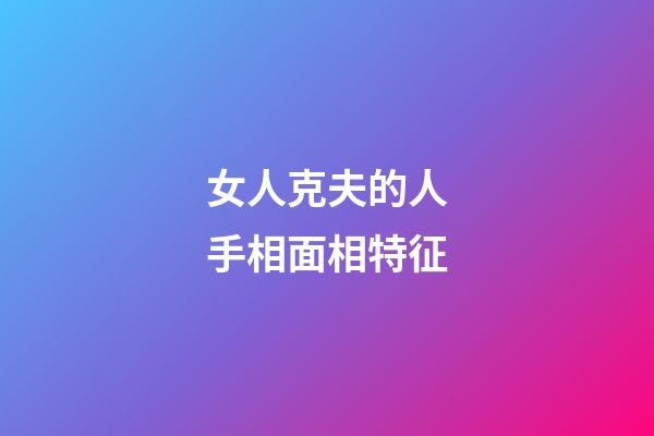 女人克夫的人手相面相特征