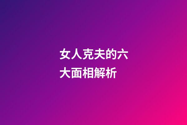 女人克夫的六大面相解析