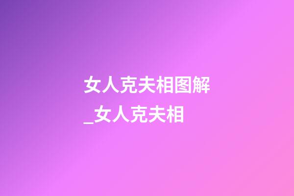女人克夫相图解_女人克夫相