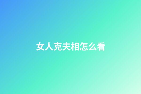 女人克夫相怎么看