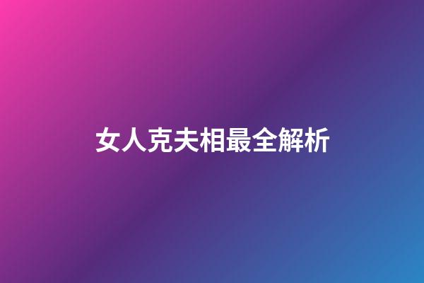 女人克夫相最全解析