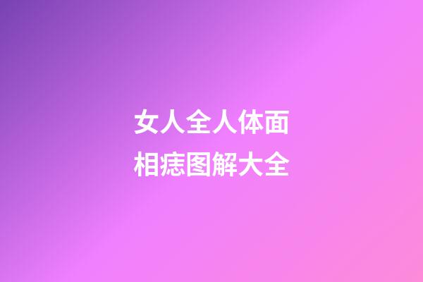 女人全人体面相痣图解大全
