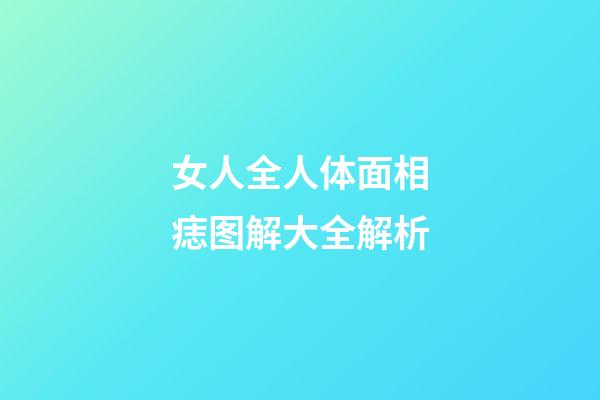 女人全人体面相痣图解大全解析