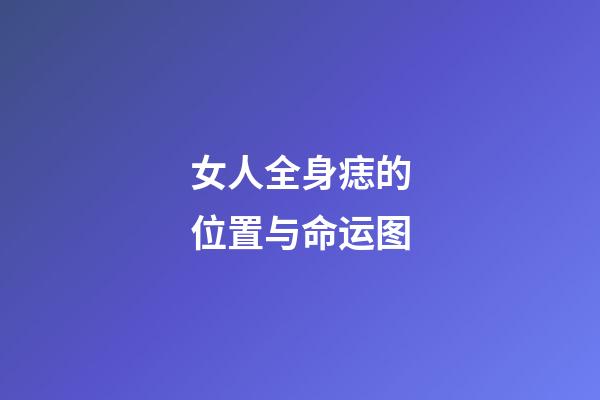 女人全身痣的位置与命运图