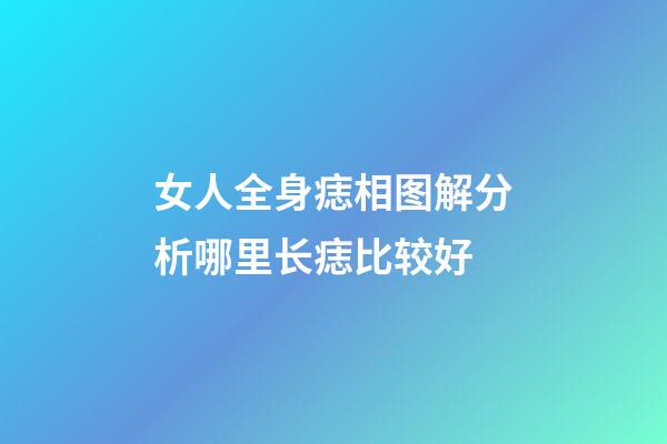 女人全身痣相图解分析哪里长痣比较好