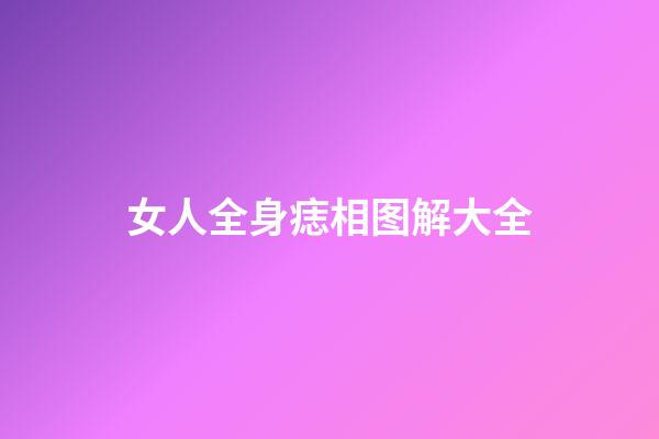 女人全身痣相图解大全