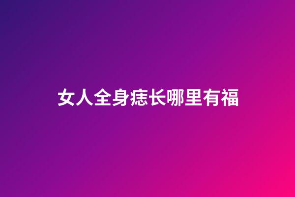 女人全身痣长哪里有福