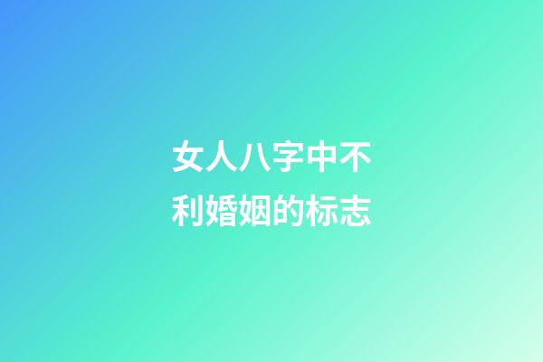 女人八字中不利婚姻的标志