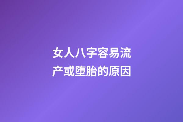 女人八字容易流产或堕胎的原因