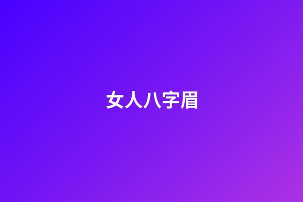 女人八字眉