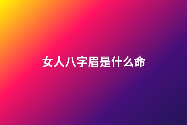 女人八字眉是什么命