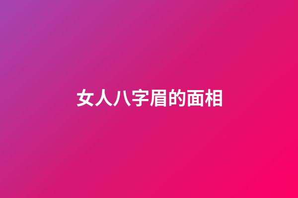 女人八字眉的面相
