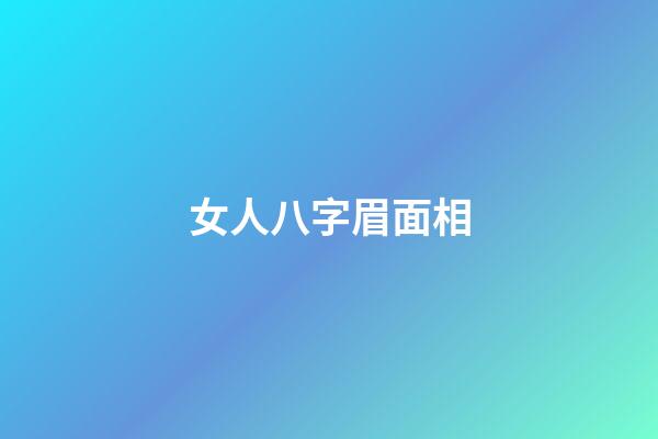 女人八字眉面相