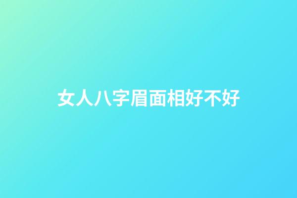 女人八字眉面相好不好