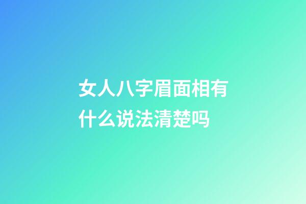 女人八字眉面相有什么说法清楚吗