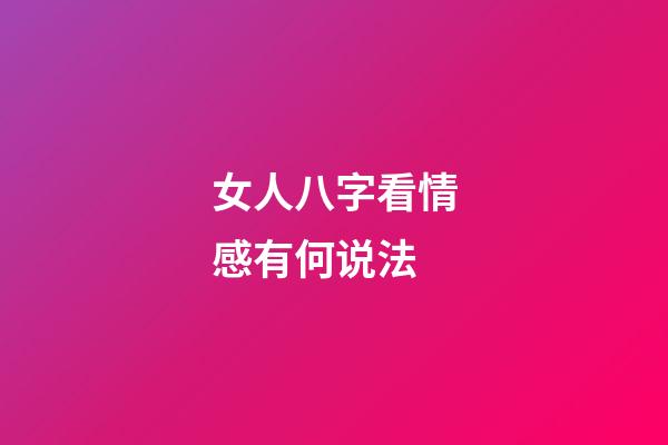 女人八字看情感有何说法
