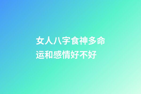女人八字食神多命运和感情好不好