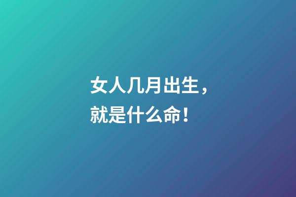 女人几月出生，就是什么命！