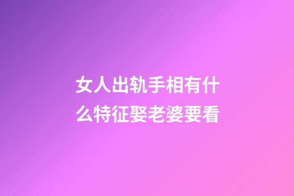 女人出轨手相有什么特征娶老婆要看