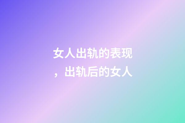 女人出轨的表现，出轨后的女人-第1张-观点-玄机派