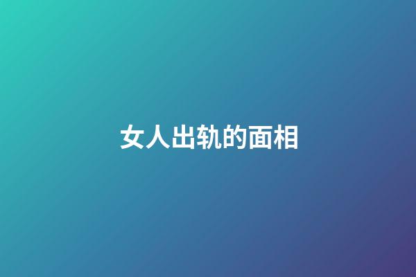 女人出轨的面相