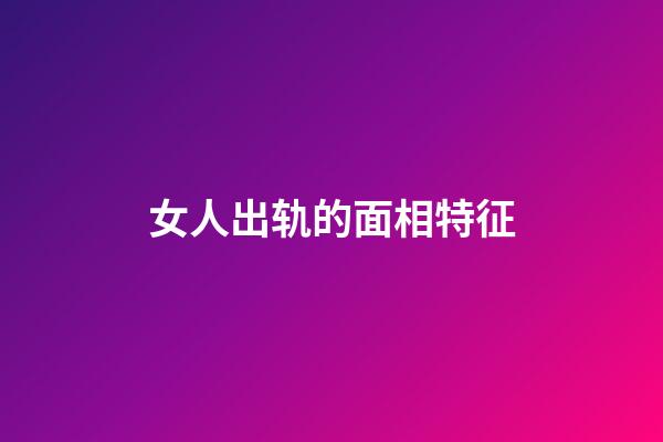女人出轨的面相特征