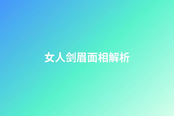 女人剑眉面相解析