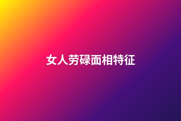 女人劳碌面相特征