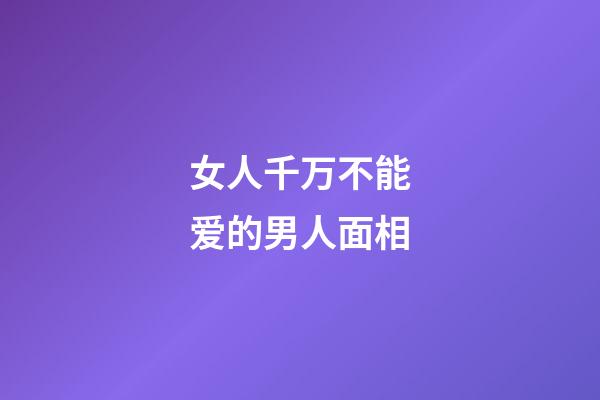 女人千万不能爱的男人面相