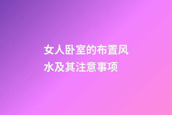 女人卧室的布置风水及其注意事项