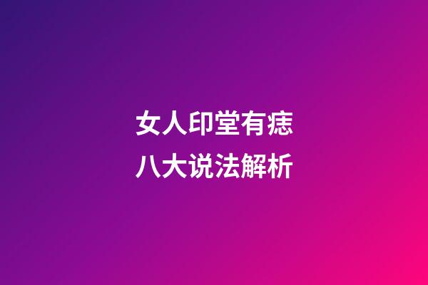 女人印堂有痣八大说法解析