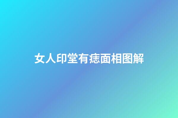 女人印堂有痣面相图解