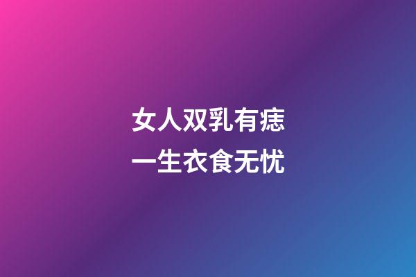 女人双乳有痣一生衣食无忧