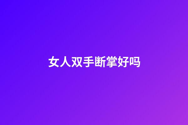 女人双手断掌好吗