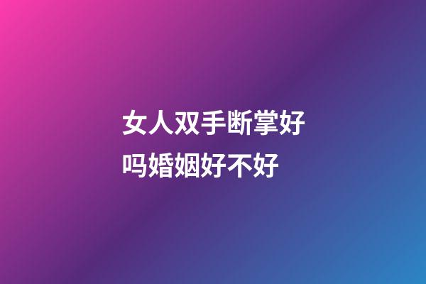 女人双手断掌好吗婚姻好不好